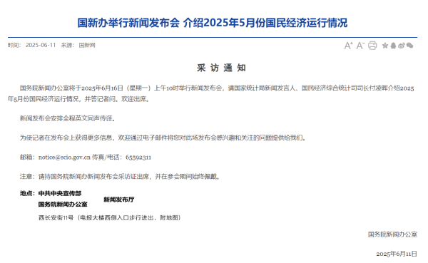工程配资 预告：国新办6月16日举行新闻发布会 介绍5月份国民经济运行情况